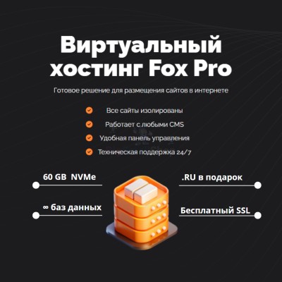 Тарифный план виртуального хостинга Fox Pro - купить в Нуркеево