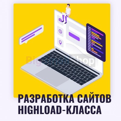 Разработка сайтов highload класса - купить в Нуркеево